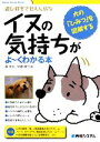 【中古】 イヌの気持ちがよーくわかる本 遊び好きで甘えん坊な 犬の「ひみつ」を図解する Visual Guide Book/森浩治,佐藤真弓【著】