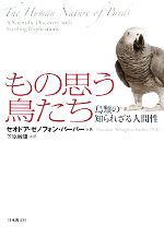 【中古】 もの思う鳥たち 鳥類の知られざる人間性 いのちと環境ライブラリー/セオドア・ゼノフォンバーバー【著】,笠原敏雄【訳】