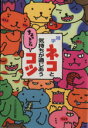 【中古】 ネコと気持ちが通じあうちょっとしたコツ/ネコ大好き倶楽部(著者)