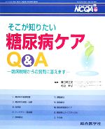 【中古】 そこが知りたい糖尿病ケアQ＆A 臨床現場からの質問に答えます ナーシングケアQ＆A第21号／貴田岡正史(編者),和田幹子(編者)
