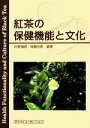 【中古】 紅茶の保健機能と文化／佐野満昭，斉藤由美【編著】