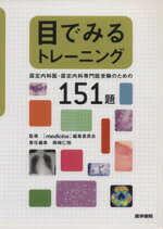  目でみるトレーニング 認定内科医・認定内科専門医受験のための151題／『medicina』(著者),岡崎仁昭(著者)