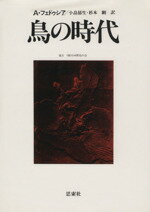 【中古】 鳥の時代／アラン・フェドゥーシア(著者),小畠郁生(著者)