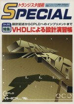 【中古】 VHDLによる設計演習帳(No．80) 設計記述からCPLDへのインプリメントまで トランジスタ技術SPECIAL／テクノロジー・環境