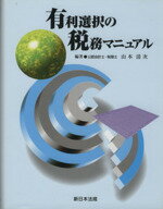 【中古】 平17　有利選択の税務マニュアル／山本清次(著者)