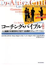  コーチング・バイブル 人と組織の本領発揮を支援する協働的コミュニケーション／ローラウィットワース，キャレンキムジーハウス，ヘンリーキムジーハウス，フィルサンダール，CTIジャパン