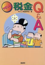 【中古】 やさしい税金Q＆A／やさしい税金研究会(著者)