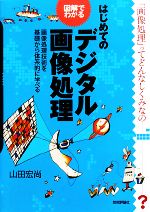 【中古】 図解でわかるはじめてのデジタル画像処理 画像処理技術を基礎から体系的に学べる／山田宏尚【著】