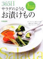 【中古】 365日サラダのようなお漬