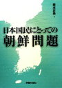 【中古】 日本国民にとっての朝鮮問題 シリーズ世界と日本21‐34／岩本正光【著】