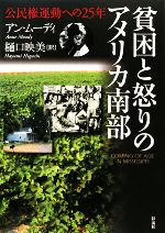 【中古】 貧困と怒りのアメリカ南部 公民権運動への25年／アンムーディ【著】，樋口映美【訳】