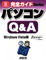 【中古】 完全ガイド　パソコンQ＆A　Windows　Vista版 powered　by　Z式マスター／アスキー書籍編集部【編】