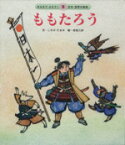 【中古】 ももたろう　第2版 みんなでよもう！日本・世界の昔話／こわせたまみ(著者),赤坂三好(著者)