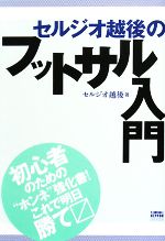 【中古】 セルジオ越後のフットサル入門 FOOTBALL　NIPPON　BOOKS／セルジオ越後【著】