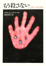 【中古】 もう殺さない ブッダとテロリスト／サティシュクマール【著】，加島牧史【訳】