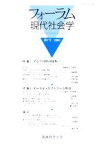 【中古】 フォーラム現代社会学(第7号（2008）)／関西社会学会【編】