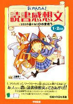 【中古】 新かんたん！読書感想文 スラスラ書ける10の魔法　1・2年生用／工藤順一【監修】のサムネイル