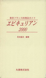 【中古】 エピキュリアン2000／見田盛夫(著者)(3)