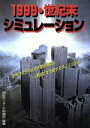 【中古】 1999世紀末シュミレーション／世紀末リサーチ特報班(著者)