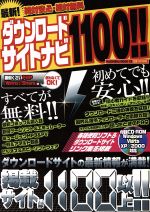 【中古】 最新！ダウンロードサイトナビ～1100！！／情報・通信・コンピュータ