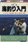 【中古】 海釣り入門／大木浩(著者)