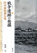 【中古】 戦争遺跡の発掘 陸軍前橋飛行場 シリーズ「遺跡を学ぶ」047/菊池実(著者)