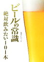 【中古】 ビールの常識 絶対飲みたい101本 Beer　ASCII／藤原ヒロユキ【著】