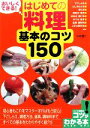 【中古】 おいしくできる!はじめての料理基本のコツ150 コツがわかる本!/じゅわ樹【著】(3)
