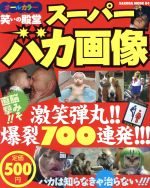 【中古】 笑いの殿堂　スーパーバカ画像／笠倉出版社