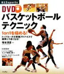 【中古】 DVDバスケットボールテクニック 1　on　1を極める！／塚本清彦【監修】