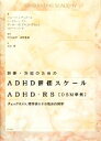 【中古】 診断・対応のためのADHD評価スケールADHD‐RS　DSM準拠―チェックリスト、標準値とその臨床的解釈 チェックリスト、標準値とその臨床的解釈／ジョージ・J．デュポール，トーマス・J．パワー，アーサー・D．アナストポウロス，ロバ