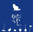 【中古】 たわしねこ DVDブック写真集/講談社MouRa【著・編】,講談社写真部【写真】