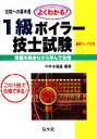 【中古】 よくわかる!1級ボイラー技士試験 合格への基本書 この一冊で必ず合格!!/中井多喜雄【編著】