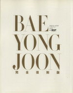 【中古】 ペ・ヨンジュン完全復刻版／芸術・芸能・エンタメ・アート