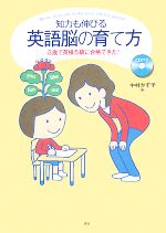 【中古】 知力も伸びる　英語脳の育て方 3歳で英検5級に合格できた！／中村かず子(著者)