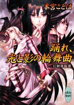 【中古】 踊れ、光と影の輪舞曲 幻獣降臨譚 講談社X文庫ホワイトハート／本宮ことは【著】