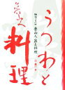  魯山人・器と料理 持味を生かせ／辻義一