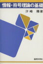 汐崎陽(著者)販売会社/発売会社：オーム社発売年月日：1991/04/01JAN：9784875535041