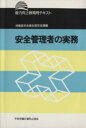 【中古】 安全管理者の実務−能力向上教育用テキスト/労働省安全衛生部安全(著者)
