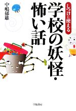 【中古】 しつけに使える学校の妖