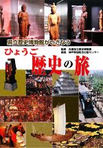 【中古】 県立歴史博物館がいざなうひょうご歴史の旅/神戸新聞総合出版センター【編】,兵庫県立歴史博物館【監修】