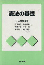 【中古】 憲法の基礎／小山広和(著者),江島晶子(著者)