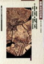 【中古】 中国・四国/八木充(著者)