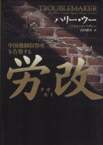 【中古】 労改　中国強制収容所を告発する／ハリー・ウー他(著者),山田耕介(著者)