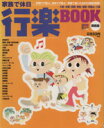 【中古】 家族で休日行楽BOOK 関西版 LMAGA MOOK/京阪神エルマガジン社(著者)