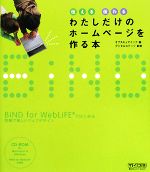 【中古】 わたしだけのホームページを作る本 伝える伝わる／オブスキュアインク【編】，デジタルステージ【監修】