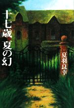 夏羽良幸【著】販売会社/発売会社：幻冬舎ルネッサンス発売年月日：2008/05/30JAN：9784779003219