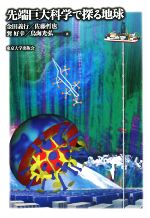 【中古】 先端巨大科学で探る地球／金田義行，佐藤哲也，巽好幸，鳥海光弘【著】