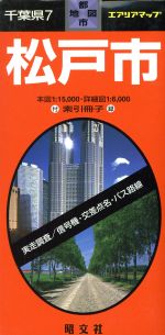 【中古】 千葉県　7　松戸市／昭文社