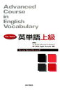 【中古】 英単語上級/ユニプレスイングリッシュワークショップ【編著】